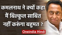 Madhya Pradesh: Kamal Nath की दो टूक, 'मैं बिल्कुल साबित नहीं करूंगा Majority' | वनइंडिया हिंदी