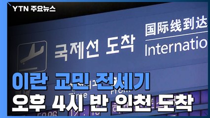 이란 교민 전세기 도착...곧 성남 코이카 연수원으로 이동 / YTN