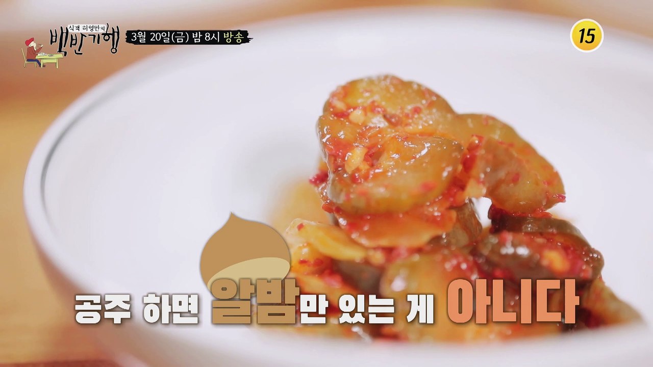 허를 찌르는 맛! 충남 공주 밥상_허영만의 백반기행 43회 예고