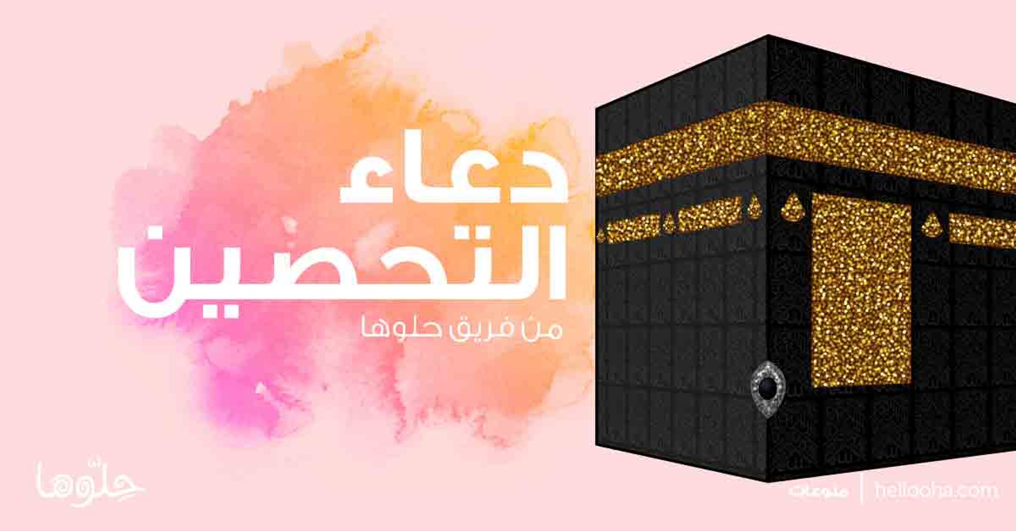 دعاء التحصين