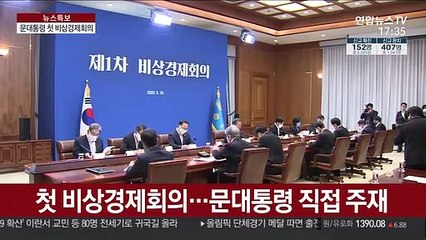 문 대통령 "50조원 비상금융조치 단행"…취약계층 지원도 논의