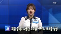 [MBN 프레스룸] 오늘의 뉴스 0319