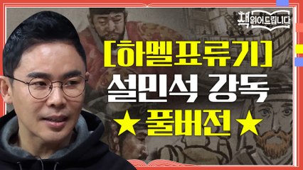 ★[하멜 표류기] 설민석 강독 풀버전★ 서양에 조선을 알린! 소설보다 더 소설같은 기록