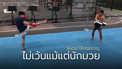 ใคร ๆ ก็ทำ Social Distancing ไม่เว้นแม้แต่นักมวย หืม.. อย่างนี้ก็ได้เหรอ !!
