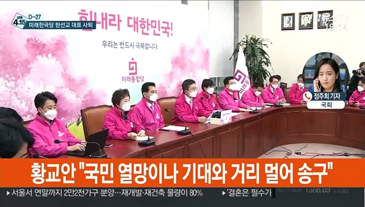 미래한국당 비례대표 명단 부결에 지도부 총사퇴