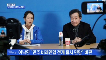 [MBN 프레스룸] 프레스콕 / 양정철 저격한 손혜원