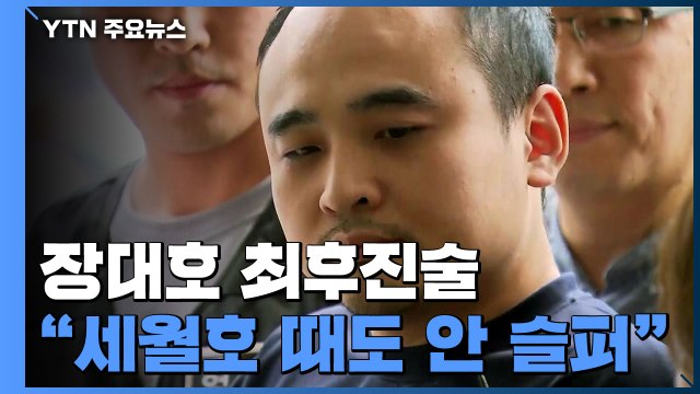 장대호 세월호 때도 슬프지 않았다 ...2심도 사형 구형 / YTN