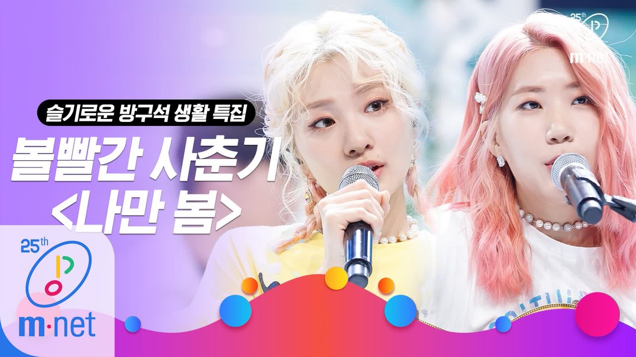 [슬기로운 방구석 생활 특집] 볼빨간 사춘기 - 나만 봄