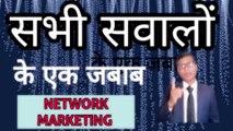 सभी सवालों के एक जबाब | objection  handling in NETWORK MARKETING | joining formula