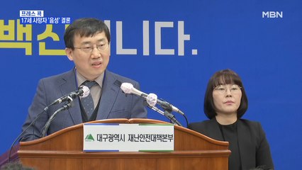 [MBN 프레스룸] 프레스콕 / 17세 사망자 '음성' 결론