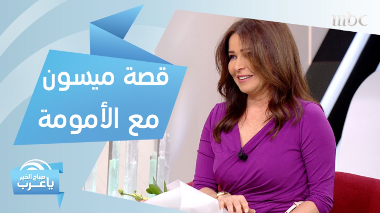 ميسون عزام تغني لوالدتها أمام الكاميرا.. وهذه تجربتها الاستثنائية مع الأمومة