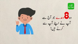 8 Promises To Yourself (Urdu) - آٹھ وعدے جو آپ نے اپنے آپ سے کرنے ہیں