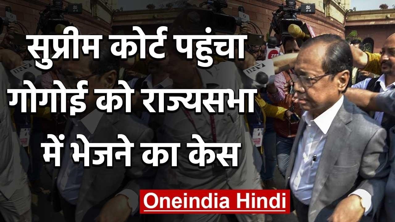 Former CJI Gogoi के Rajya Sabha Nomination के खिलाफ Supreme Court में PIL दायर | वनइंडिया हिंदी