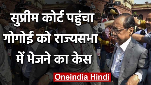 Former CJI Gogoi के Rajya Sabha Nomination के खिलाफ Supreme Court में PIL दायर | वनइंडिया हिंदी