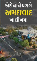 કોરાના vs અમદાવાદ: વાઈરસની મહામારી વચ્ચે શહેરની શું સ્થિતિ?