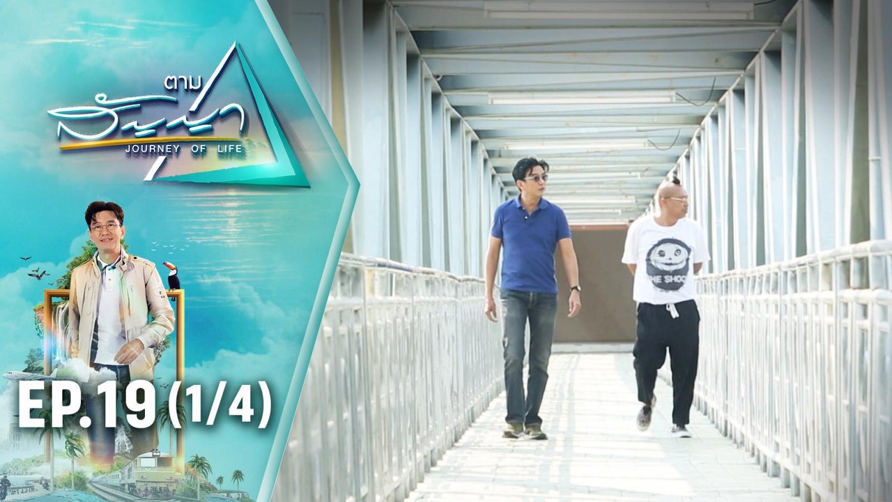 ป๋อง กพล | ตามสัญญา EP.19 (1/4) | จากเด็กไม่เอา...