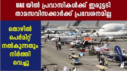 താമസ വിസക്കാര്‍ക്ക് വിലക്ക് ഏര്‍പ്പെടുത്തി UAE | Oneindia Malayalam