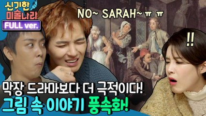 [신기한 미술나라 FULL ver] 막장 드라마보다 더 극적인 그림 속 이야기! 풍속화 수업