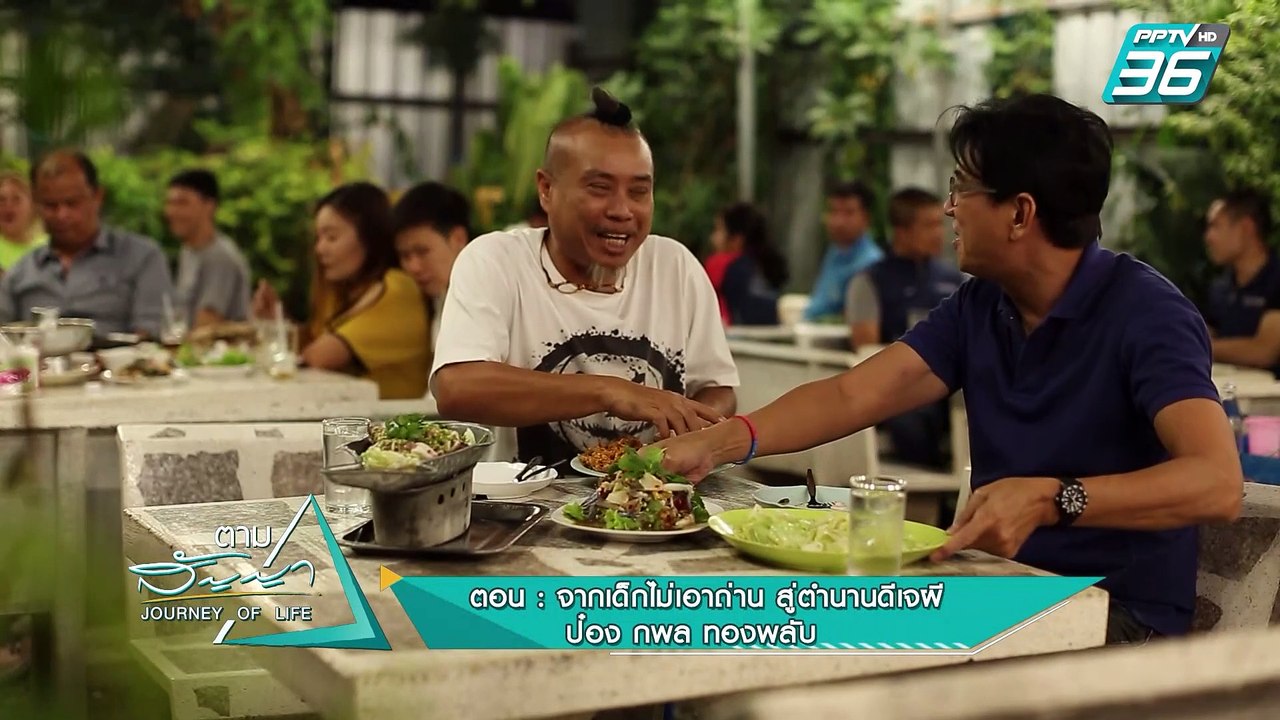 ป๋อง กพล | ตามสัญญา EP.19 (3/4) | จากเด็กไม่เอา...