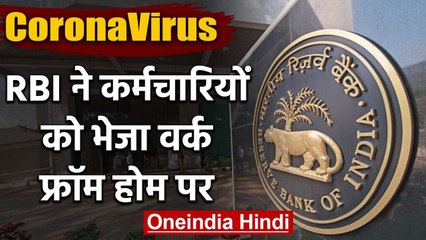 Coronavirus: RBI ने Employees को भेजा Work From Home पर | वनइंडिया हिंदी