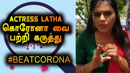 CELEBRITY BITES ON CORONA | ACTRESS LATHA RAO | FILMIBEAT TAMIL