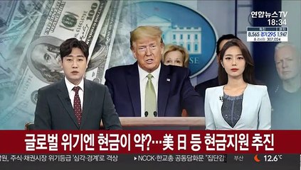 글로벌 경제위기에 현금이 약?…현금지급안 경쟁적 추진