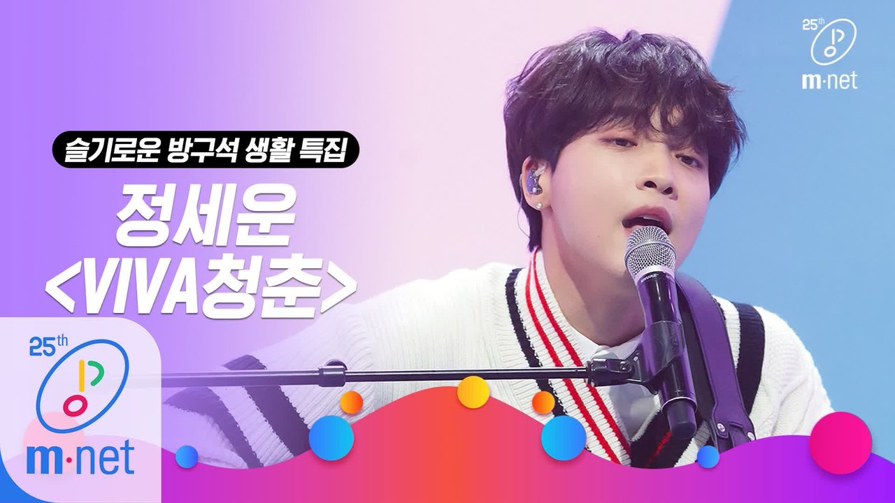 [슬기로운 방구석 생활 특집] 'STUDIO M' 정세운 - VIVA청춘(원곡 딕펑스)