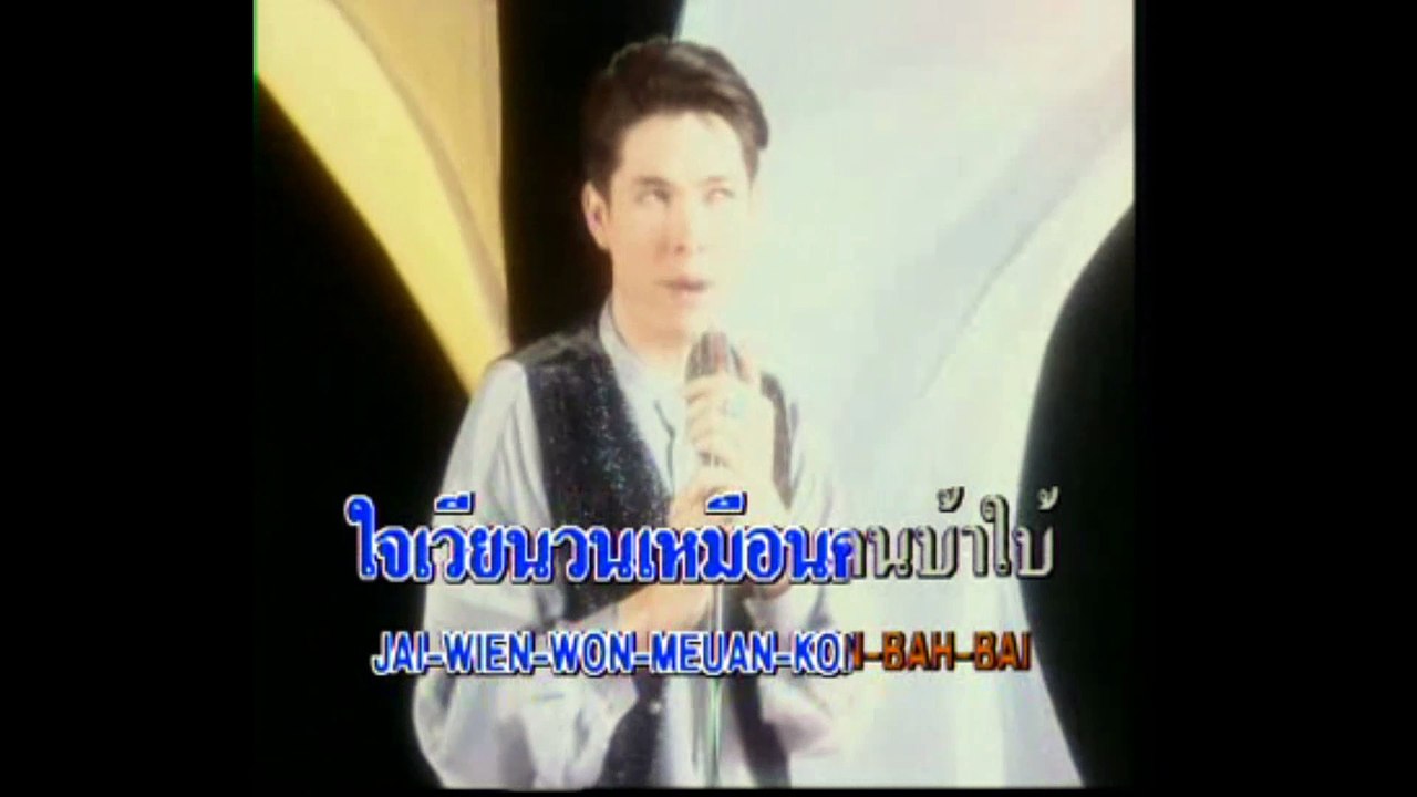 [KR] 06.ใครลืม ใครก่อน - ก๊อต จักรพรรณ์ อาบครบุรี [VHS] [HD] (หัวแก้วหัวแหวน ชุดที่ 1)