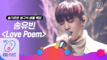 [슬기로운 방구석 생활 특집] 'STUDIO M' 송유빈 - Love Poem (원곡 아이유)