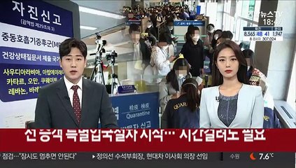 전 승객 특별입국절차 시작…"시간 걸려도 필요해"