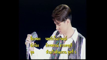 [KR] 09.รอยรักในอารมณ์ - ก๊อต จักรพรรณ์ อาบครบุรี [HD] (หัวแก้วหัวแหวน ชุดที่ 5)