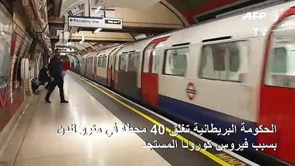 اغلاق مترو لندن جزئيا بسبب فيروس كورونا المستجد