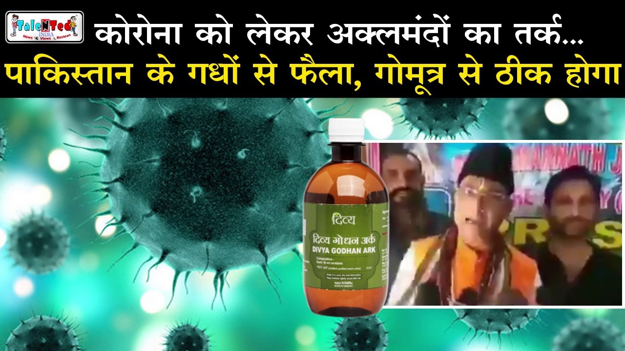 Corona Virus: गोमूत्र के नाम पर आपको झूठ पिलाया जा रहा है | Cow Urine | Cow Dung