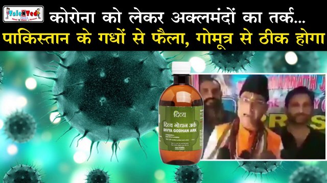 Corona Virus: गोमूत्र के नाम पर आपको झूठ पिलाया जा रहा है | Cow Urine | Cow Dung