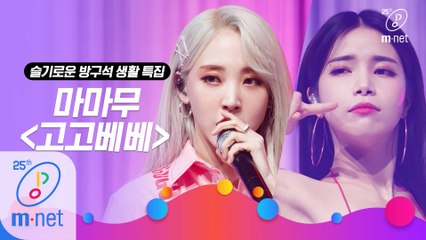 [슬기로운 방구석 생활 특집] 마마무 - 고고베베 (gogobebe)