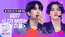 [슬기로운 방구석 생활 특집] GOT7(갓세븐) - 니가 부르는 나의 이름