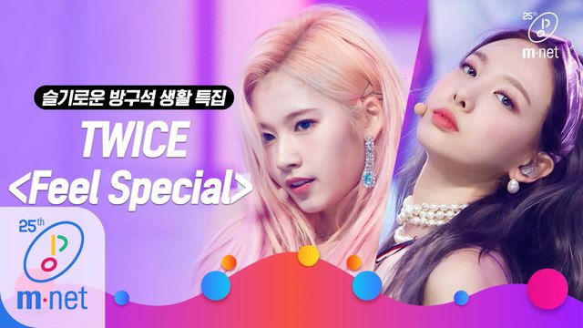 [슬기로운 방구석 생활 특집] TWICE(트와이스) - Feel Special