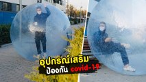 อุปกรณ์เสริม ออกจากบ้านยังไง... ให้ห่างไกลจาก โควิด-19 ล้าน%