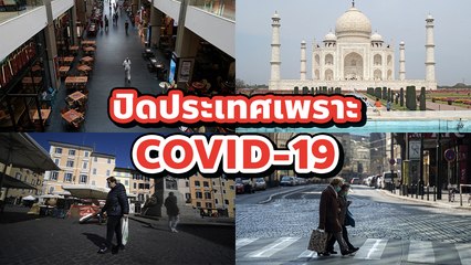 เปิดลิสต์ประเทศทั่วโลก ที่ปิดประเทศเพราะ COVID-19