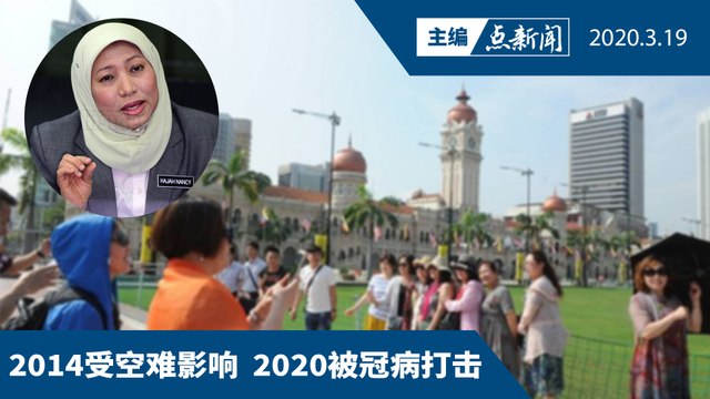 冠病肆虐 取消2020大马旅游年【主编点新闻 | 2020/3/19】