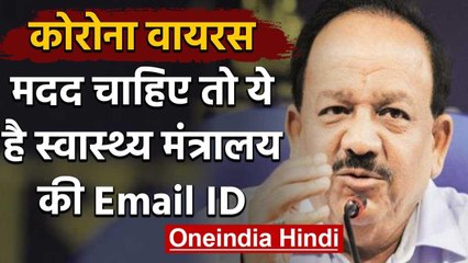 Coronavirus: पीड़ितों की मदद के लिए Ministry of Health  ने जारी किया Email ID | वनइंडिया हिंदी