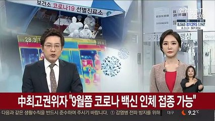 中최고권위자 "코로나 백신 9월쯤 인체 접종 가능"
