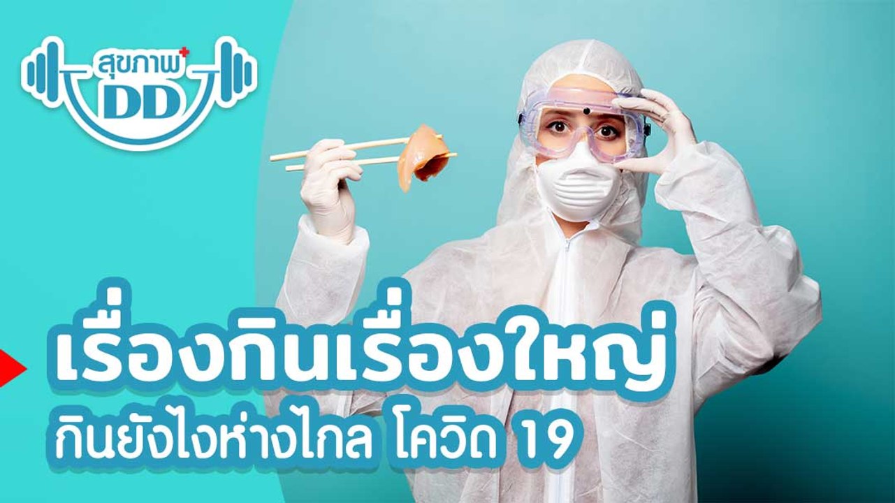 ไขข้อสงสัย เรื่องอาหารการกิน ในช่วงโควิด-19 ระบาด