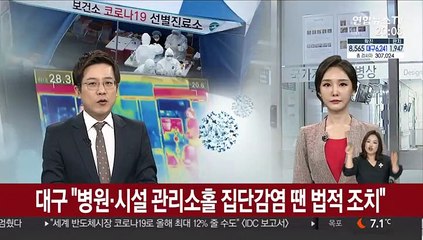 대구시 "병원·시설 관리소홀 집단감염 땐 법적조치"