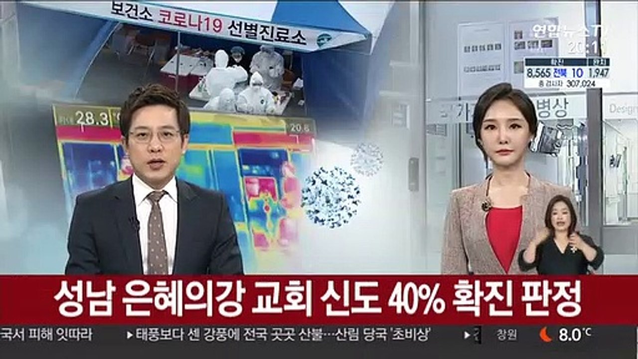성남 은혜의강 교회 신도 40% 확진 판정