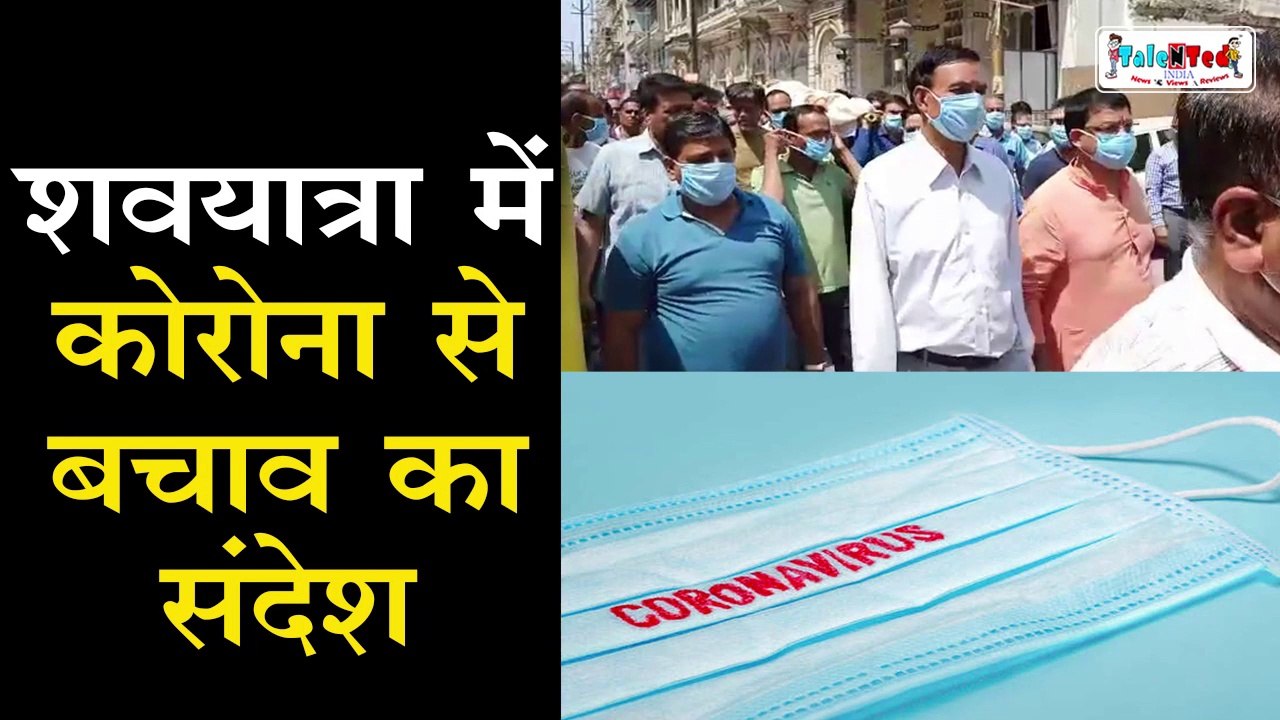 Indore में निकली अनोखी शव यात्रा | Covid 19 | Coronavirus Timeline | India | WHO | Pandemic