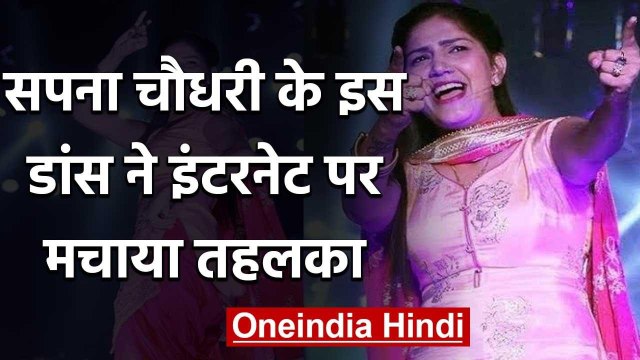 Sapna Chaudhary के Dance Video ने फिर मचाया तहलका, Internet पर मचाया धमाल | वनइंडिया हिंदी