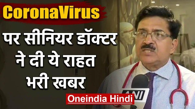 CoronaVirus को लेकर Senior Doctor ने दी Good news, कहा- इसे रोका जा सकता है | वनइंडिया हिंदी