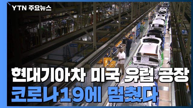 코로나19에 현대기아차 미국·유럽 공장도 멈췄다 / YTN