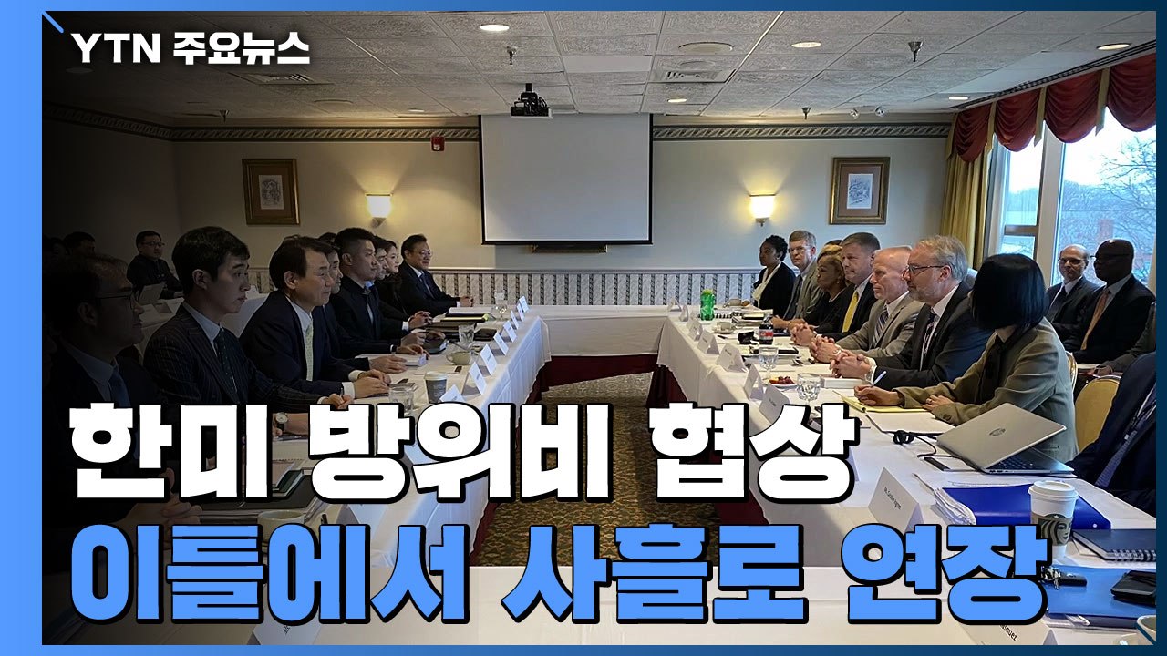 한미 방위비 협상 이례적 연장...내일 사흘째 협상 / YTN